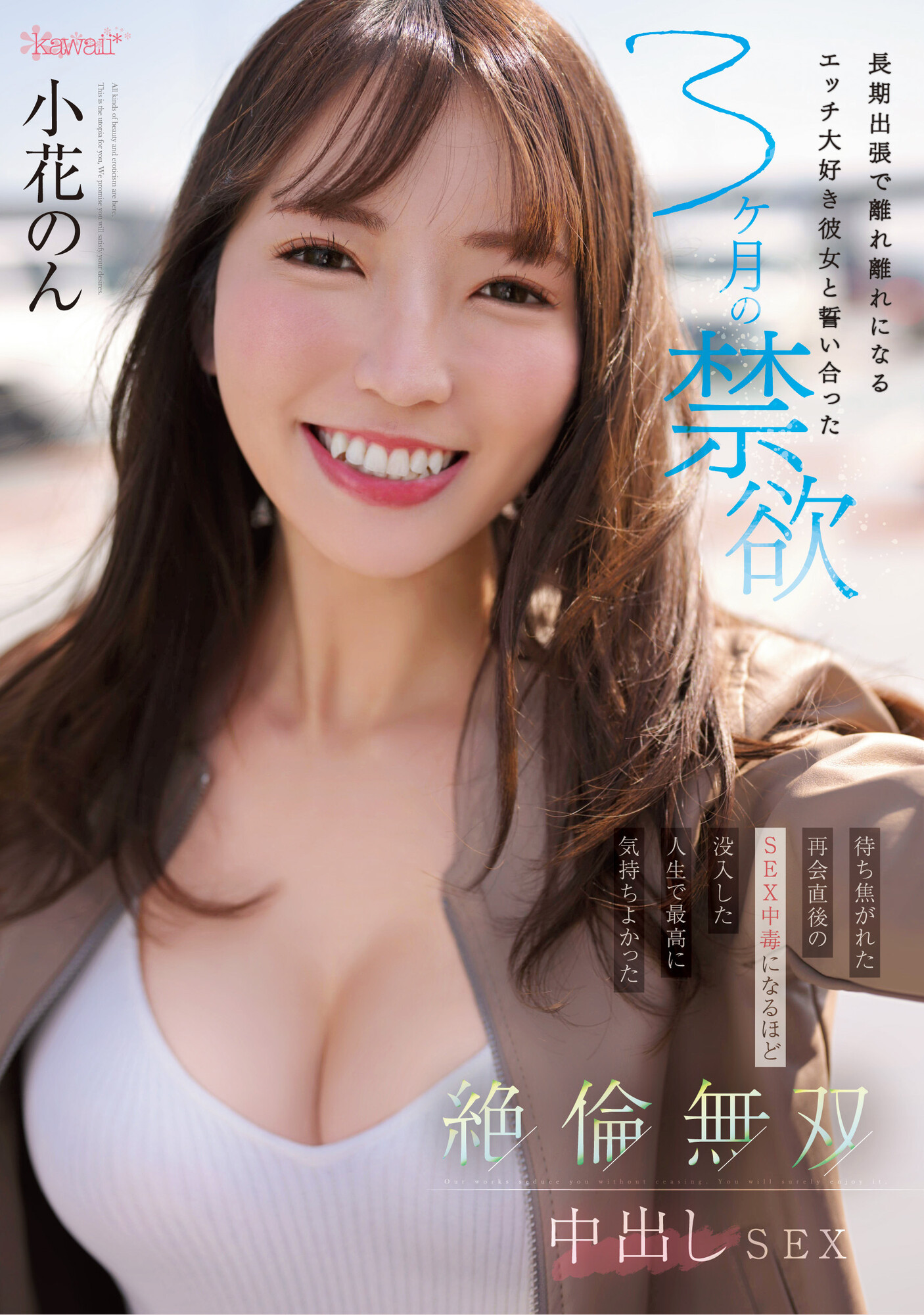 为了这支作品⋯小花のん(小花暖)禁欲三个月？