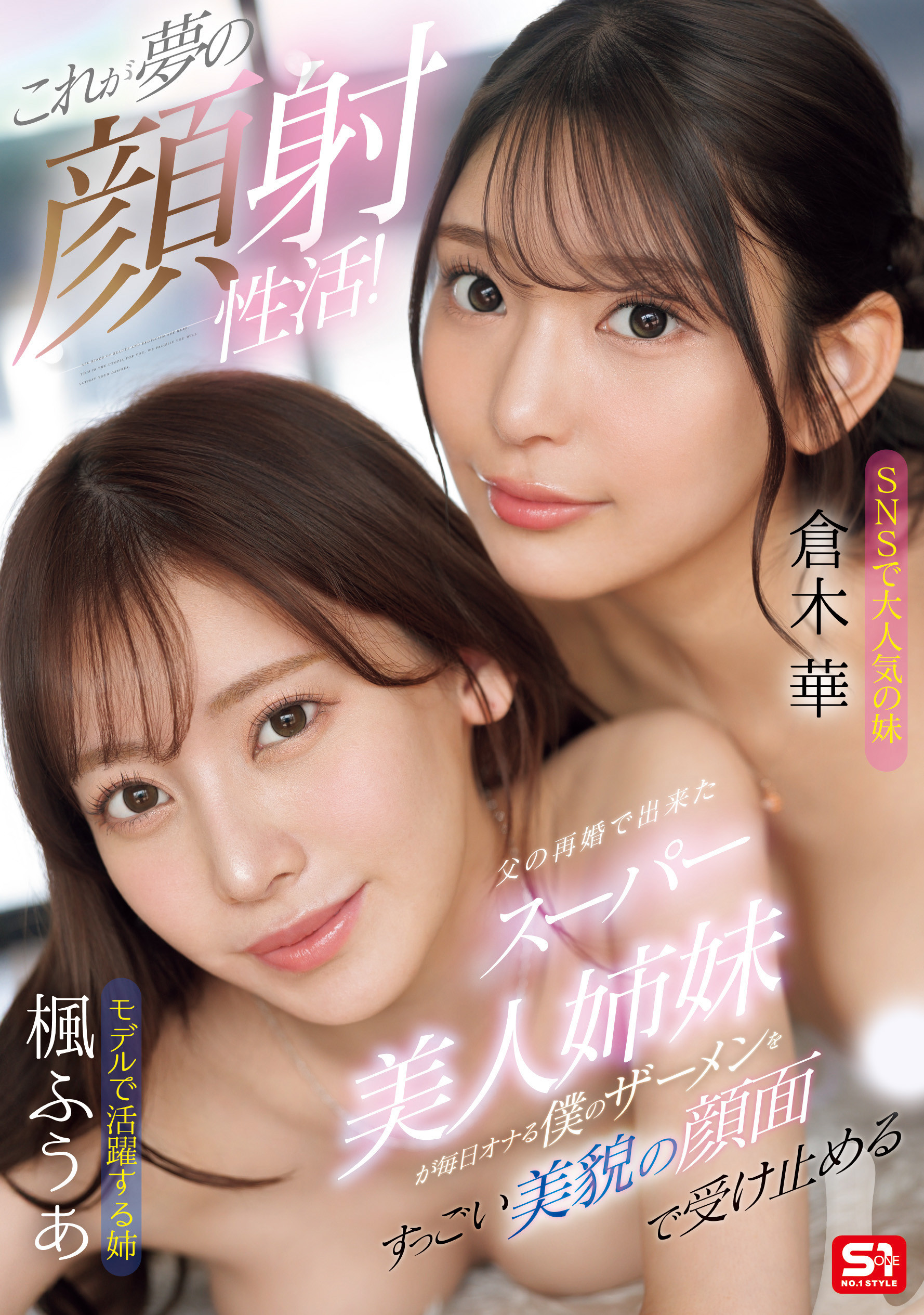 (SONE-918)模特儿等级的共演！枫ふうあ(枫富爱)和仓木华联手榨干男优！