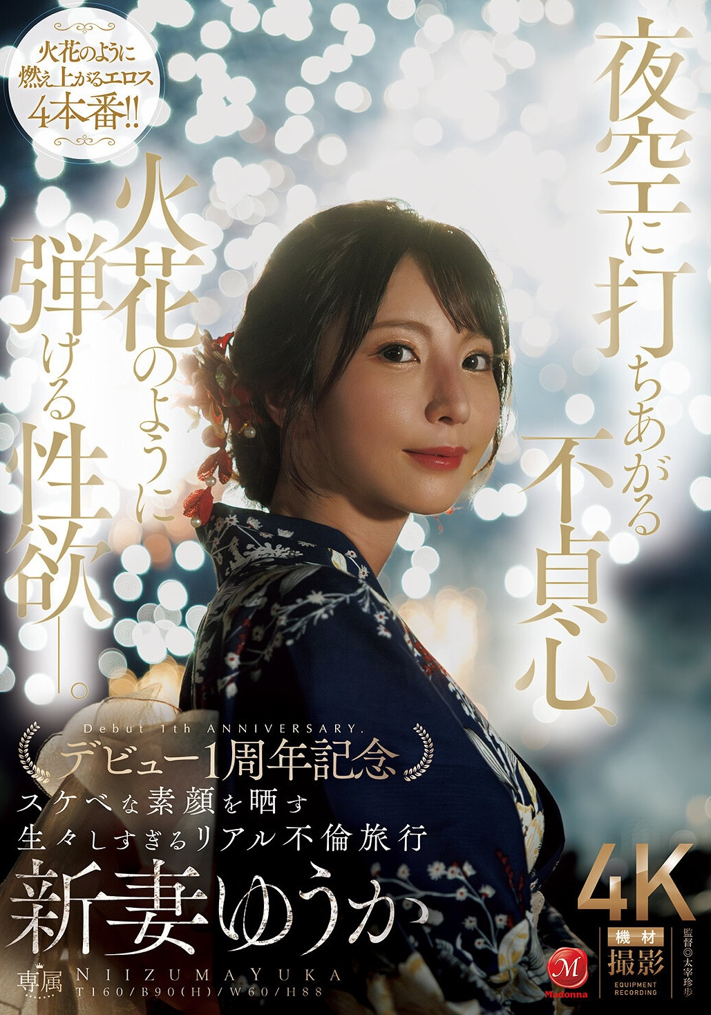 (JUR-609)新妻ゆうか(新妻优香)一周年！这次不拍戏剧片！