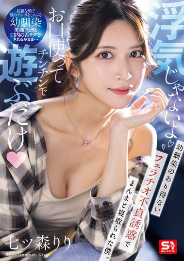 这不是出轨只是舔一下鸡鸡而已啦～「七森莉莉」用口爱勾引好友偷吃！